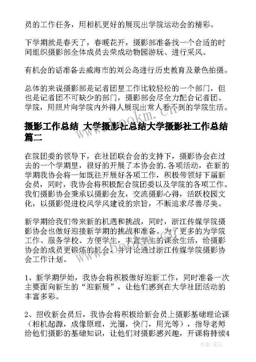 最新摄影工作总结 大学摄影社总结大学摄影社工作总结(模板9篇)