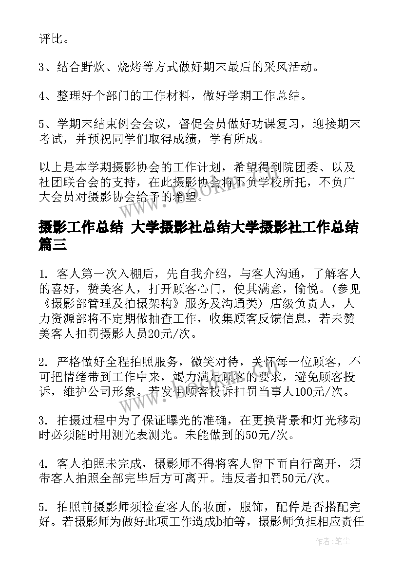 最新摄影工作总结 大学摄影社总结大学摄影社工作总结(模板9篇)