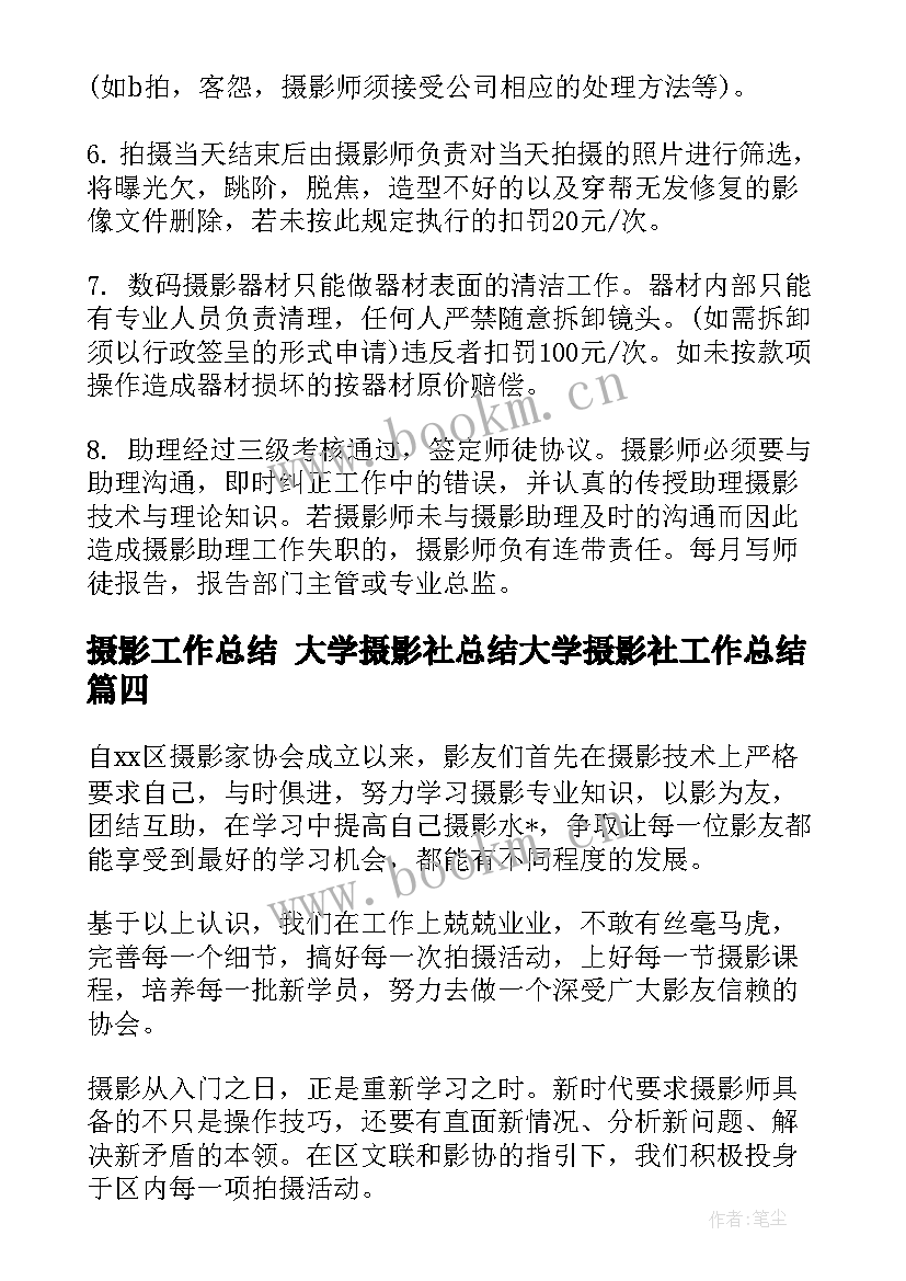 最新摄影工作总结 大学摄影社总结大学摄影社工作总结(模板9篇)