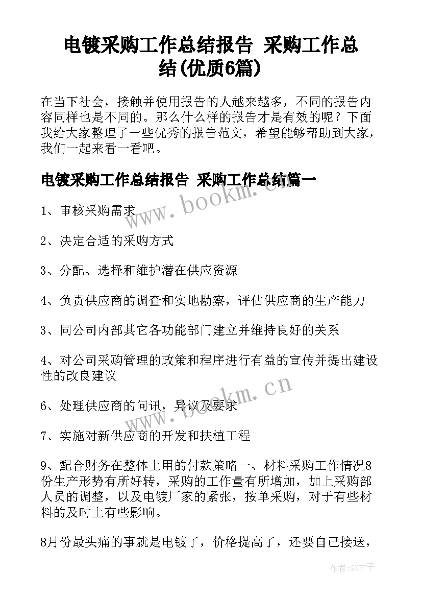 电镀采购工作总结报告 采购工作总结(优质6篇)