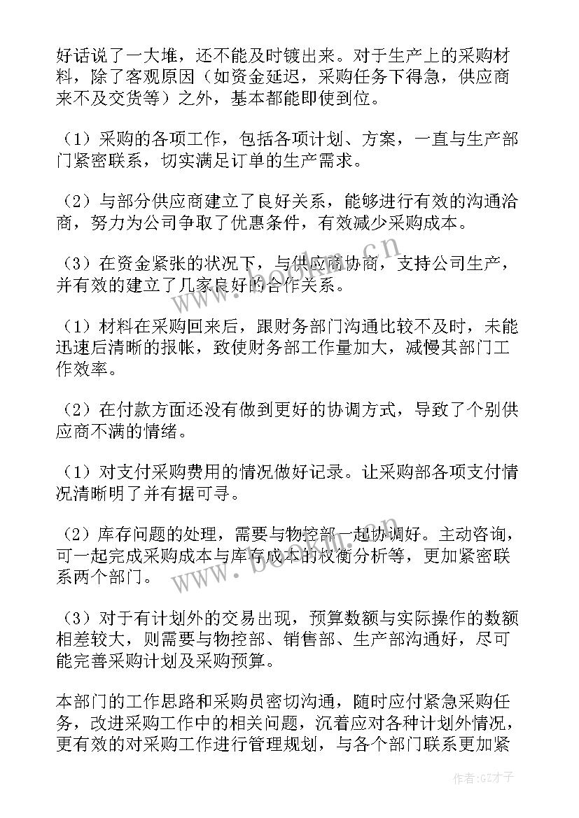 电镀采购工作总结报告 采购工作总结(优质6篇)