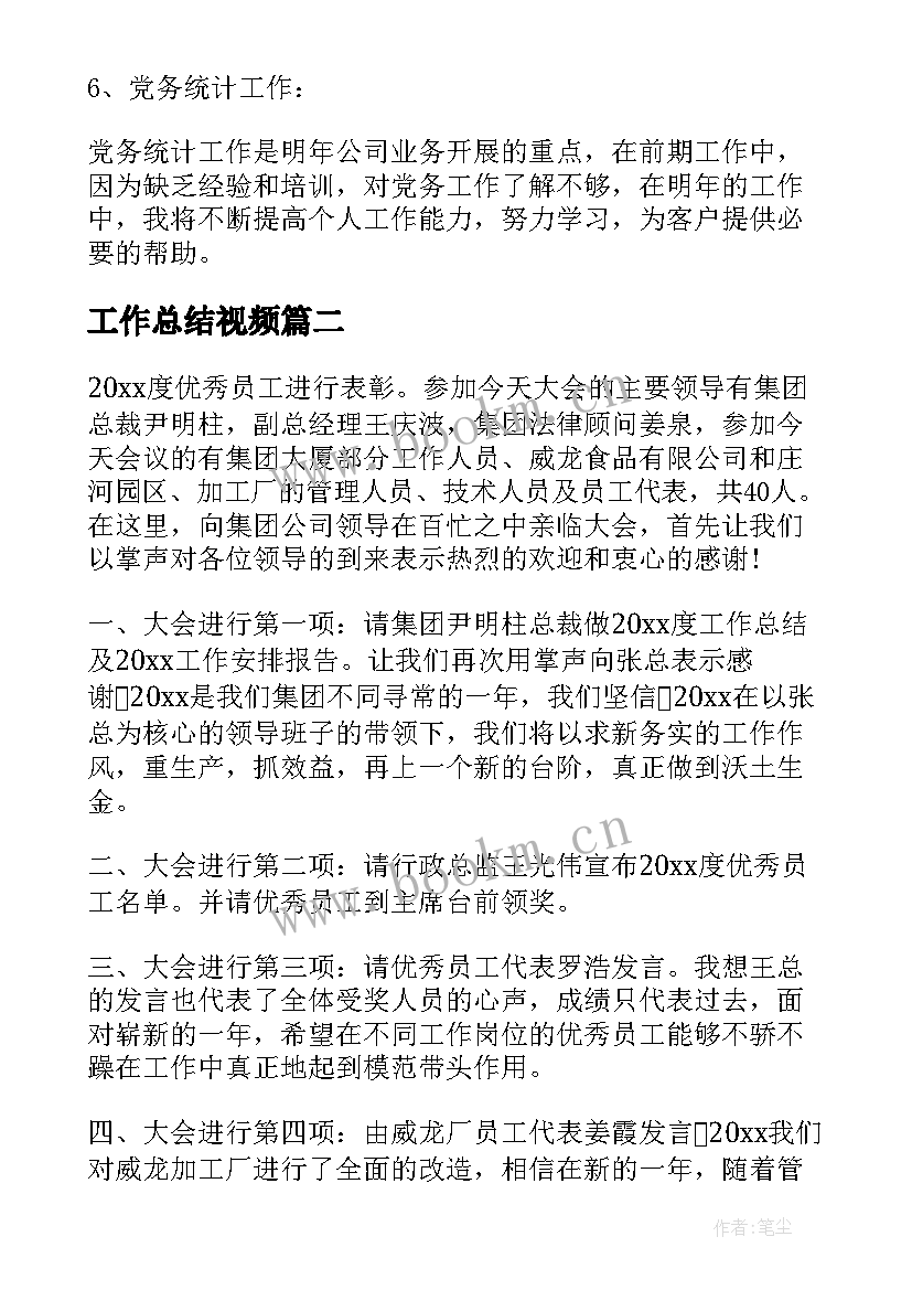 工作总结视频(大全6篇)