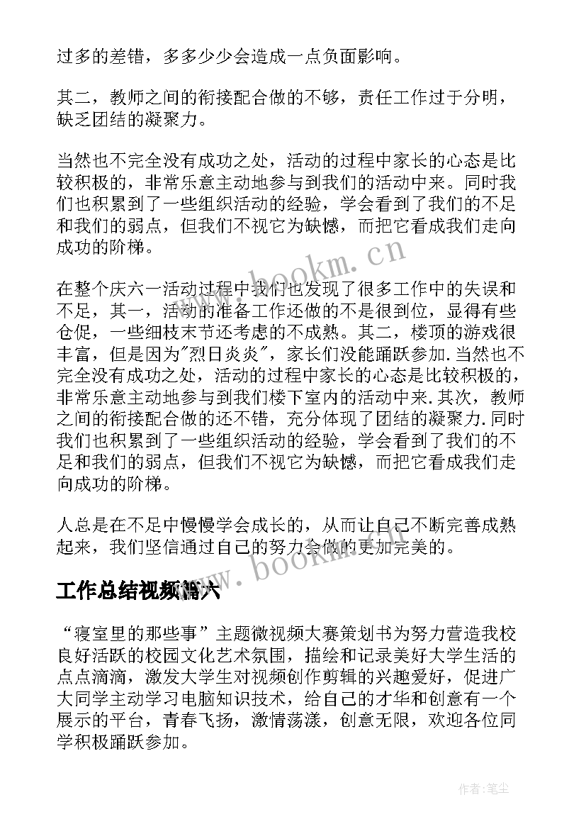 工作总结视频(大全6篇)