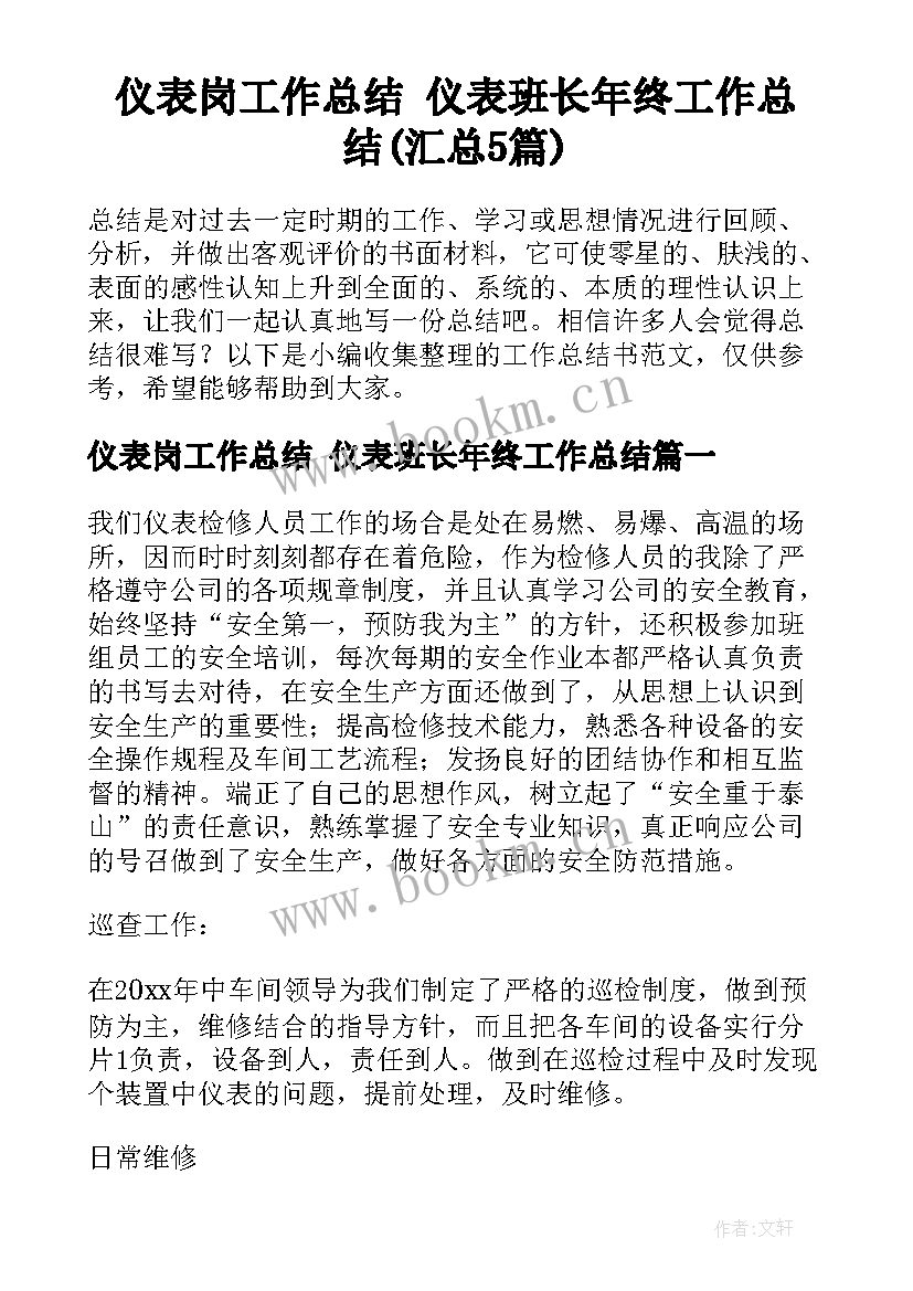 仪表岗工作总结 仪表班长年终工作总结(汇总5篇)