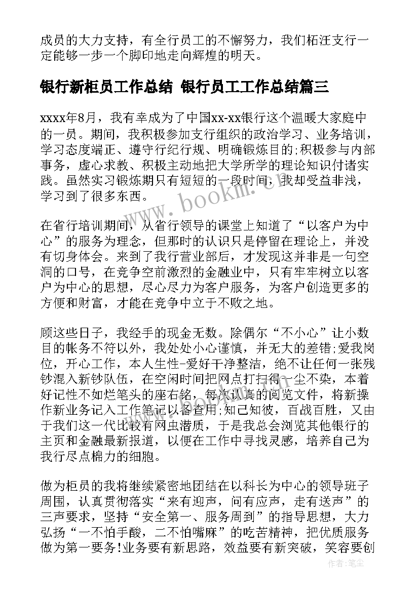 最新银行新柜员工作总结 银行员工工作总结(优质5篇)