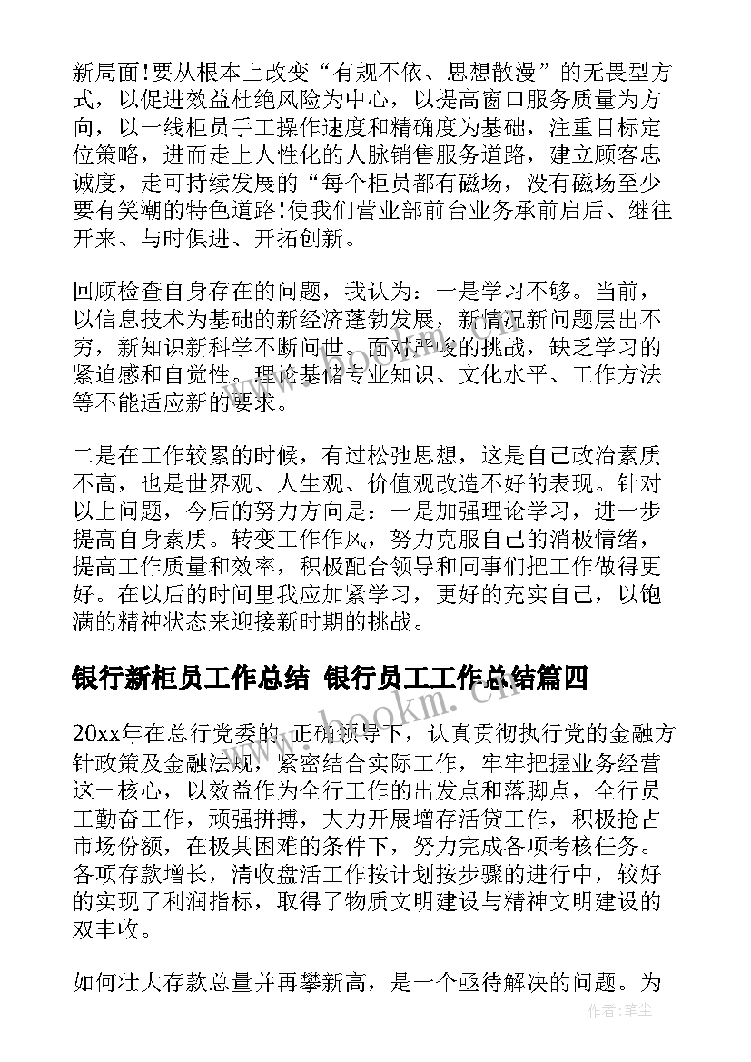 最新银行新柜员工作总结 银行员工工作总结(优质5篇)