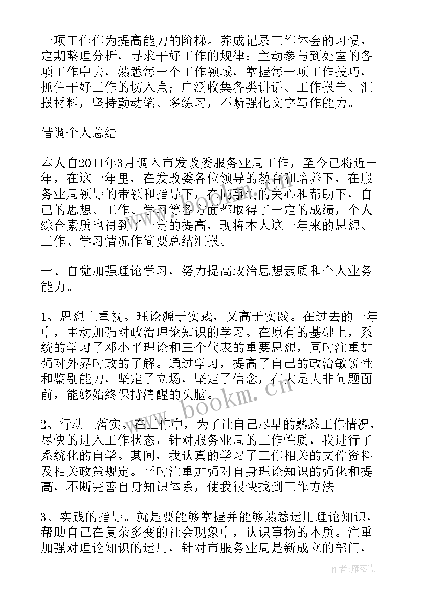 最新借调工作小结 银行借调人员工作总结(优秀5篇)