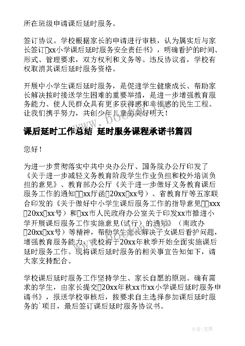 最新课后延时工作总结 延时服务课程承诺书(优秀7篇)