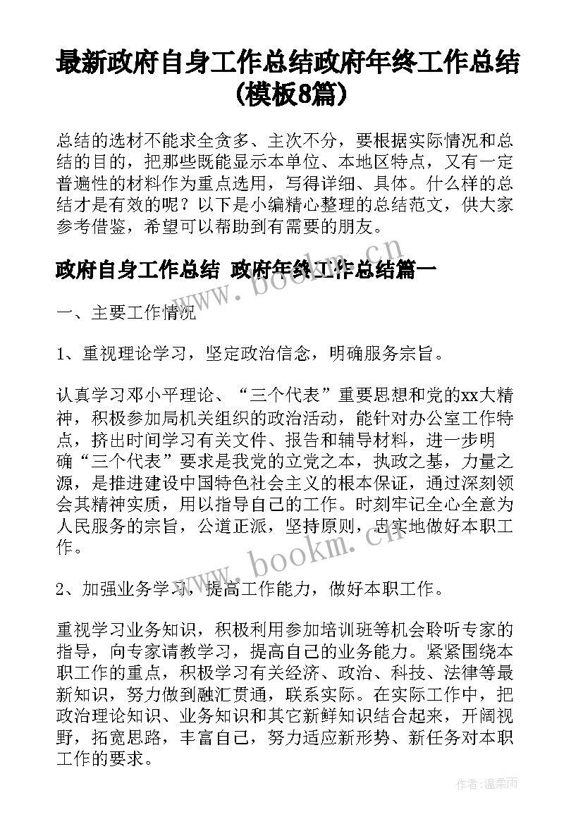 最新政府自身工作总结 政府年终工作总结(模板8篇)