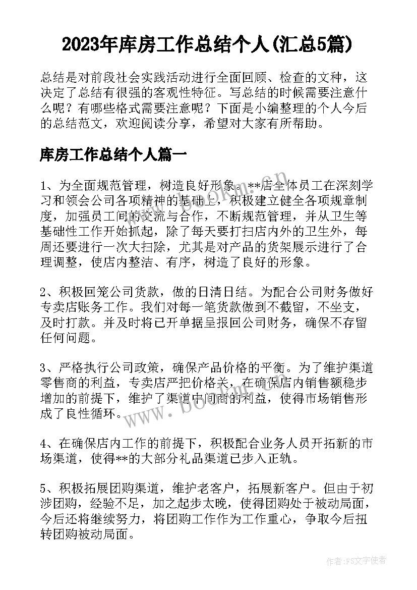 2023年库房工作总结个人(汇总5篇)