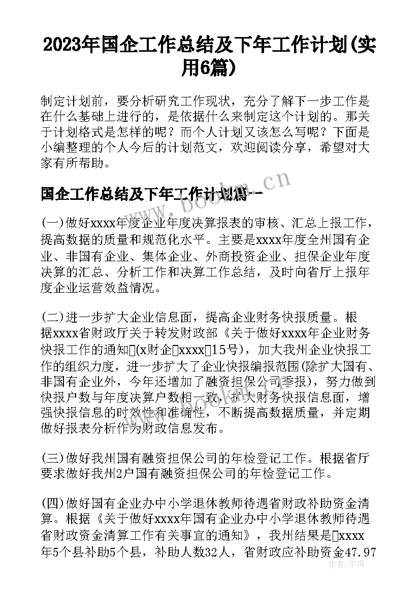 2023年国企工作总结及下年工作计划(实用6篇)