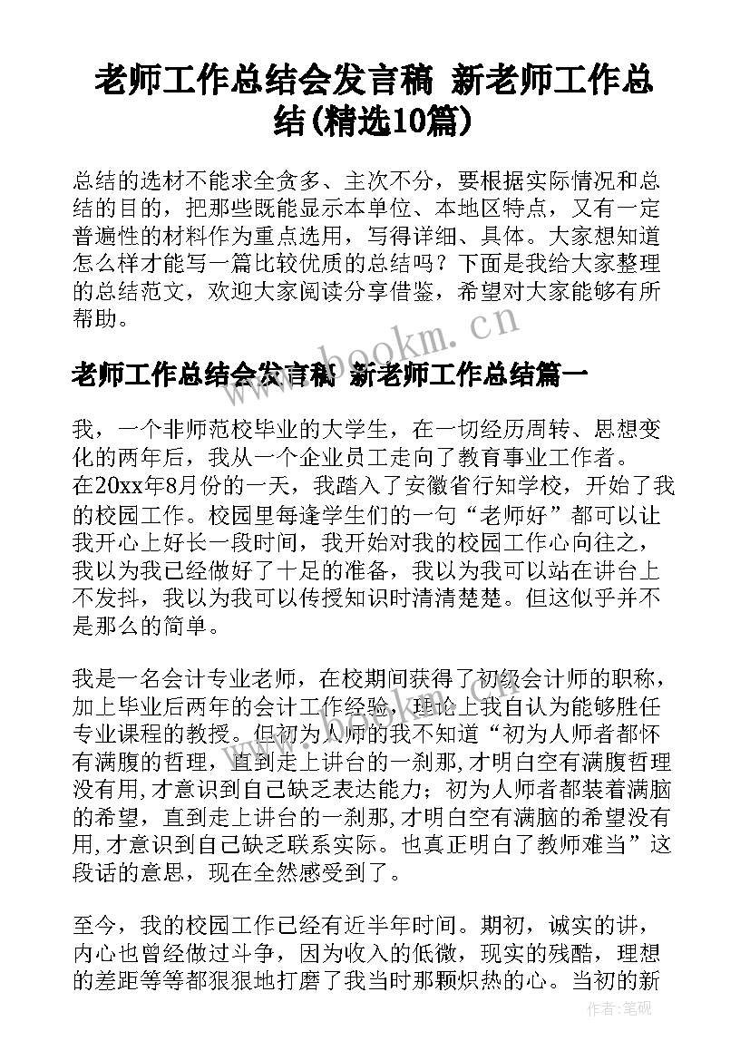 老师工作总结会发言稿 新老师工作总结(精选10篇)