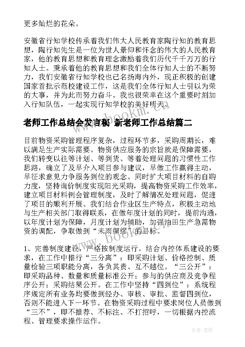 老师工作总结会发言稿 新老师工作总结(精选10篇)