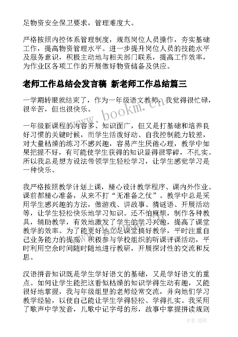 老师工作总结会发言稿 新老师工作总结(精选10篇)