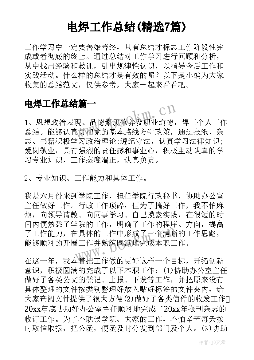 电焊工作总结(精选7篇)