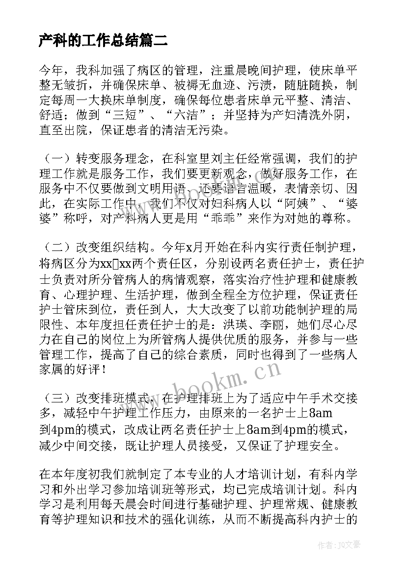 产科的工作总结(精选8篇)