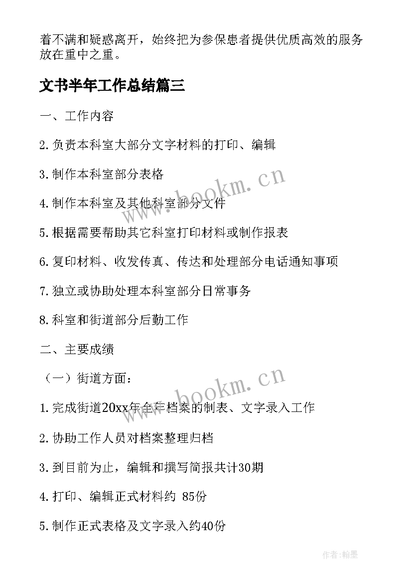 2023年文书半年工作总结(模板6篇)