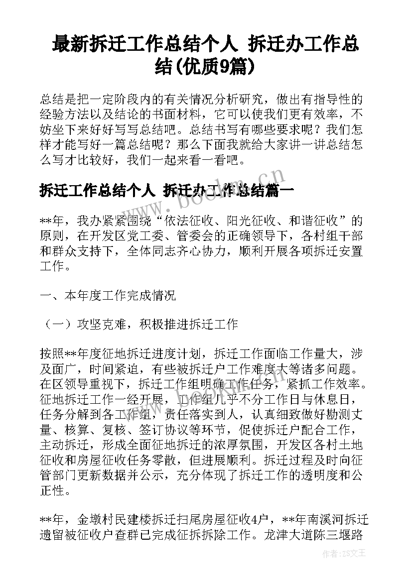 最新拆迁工作总结个人 拆迁办工作总结(优质9篇)