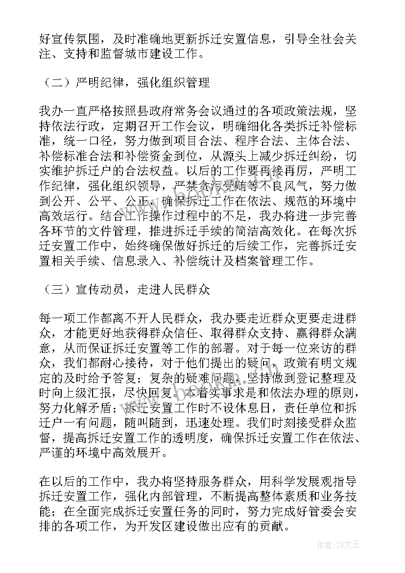 最新拆迁工作总结个人 拆迁办工作总结(优质9篇)