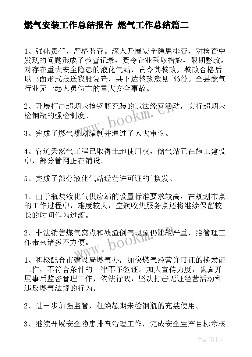 最新燃气安装工作总结报告 燃气工作总结(汇总9篇)