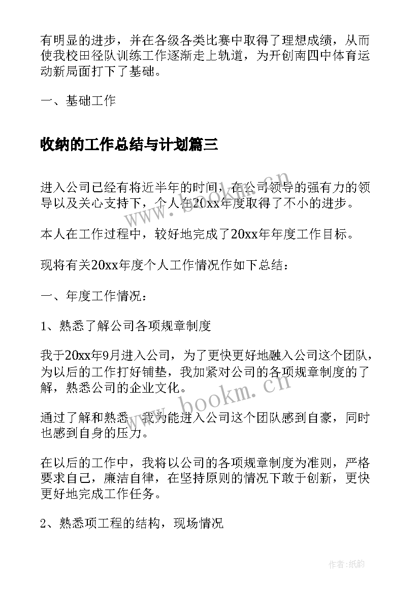 2023年收纳的工作总结与计划(通用7篇)