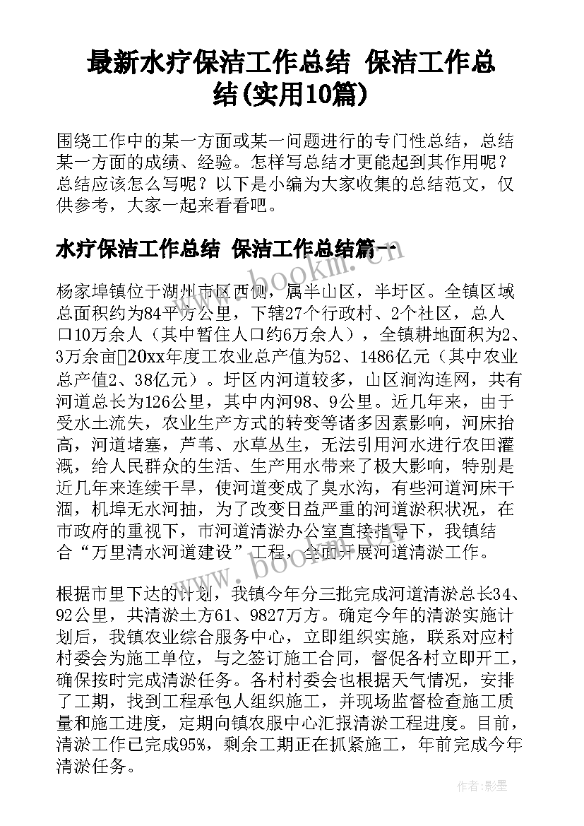 最新水疗保洁工作总结 保洁工作总结(实用10篇)