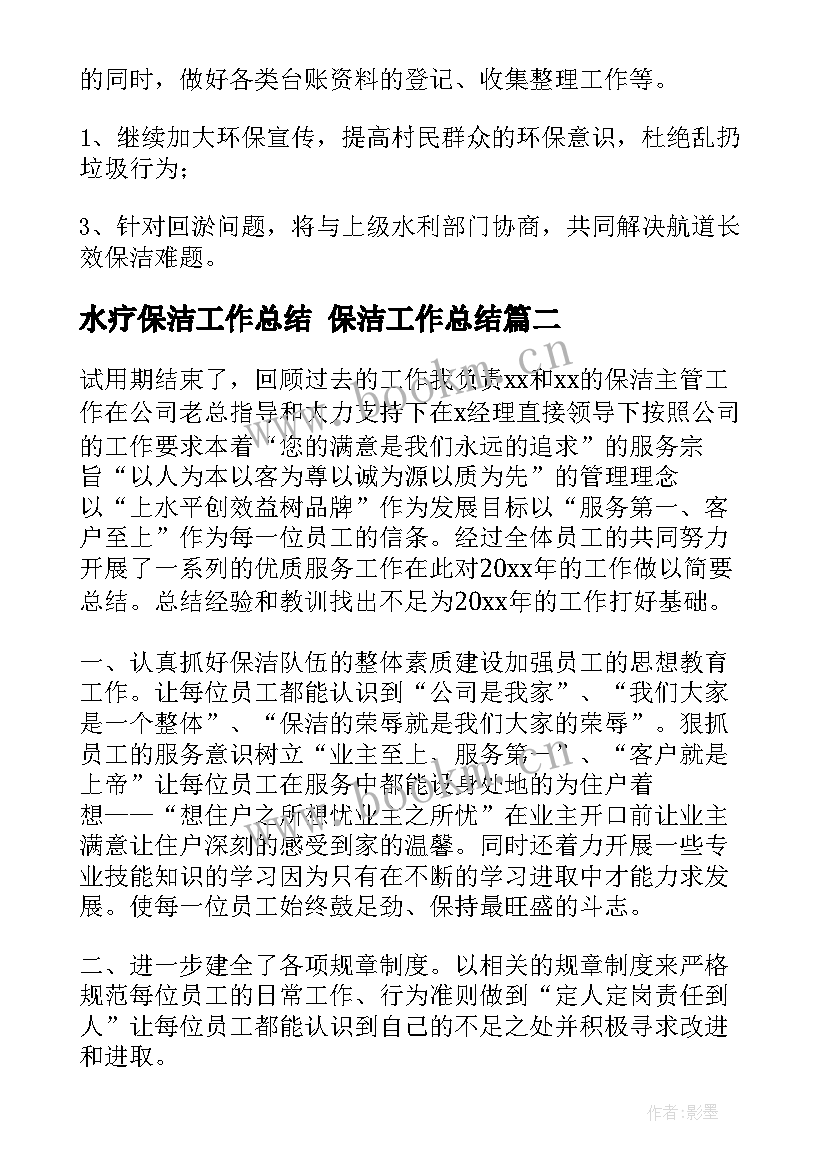 最新水疗保洁工作总结 保洁工作总结(实用10篇)