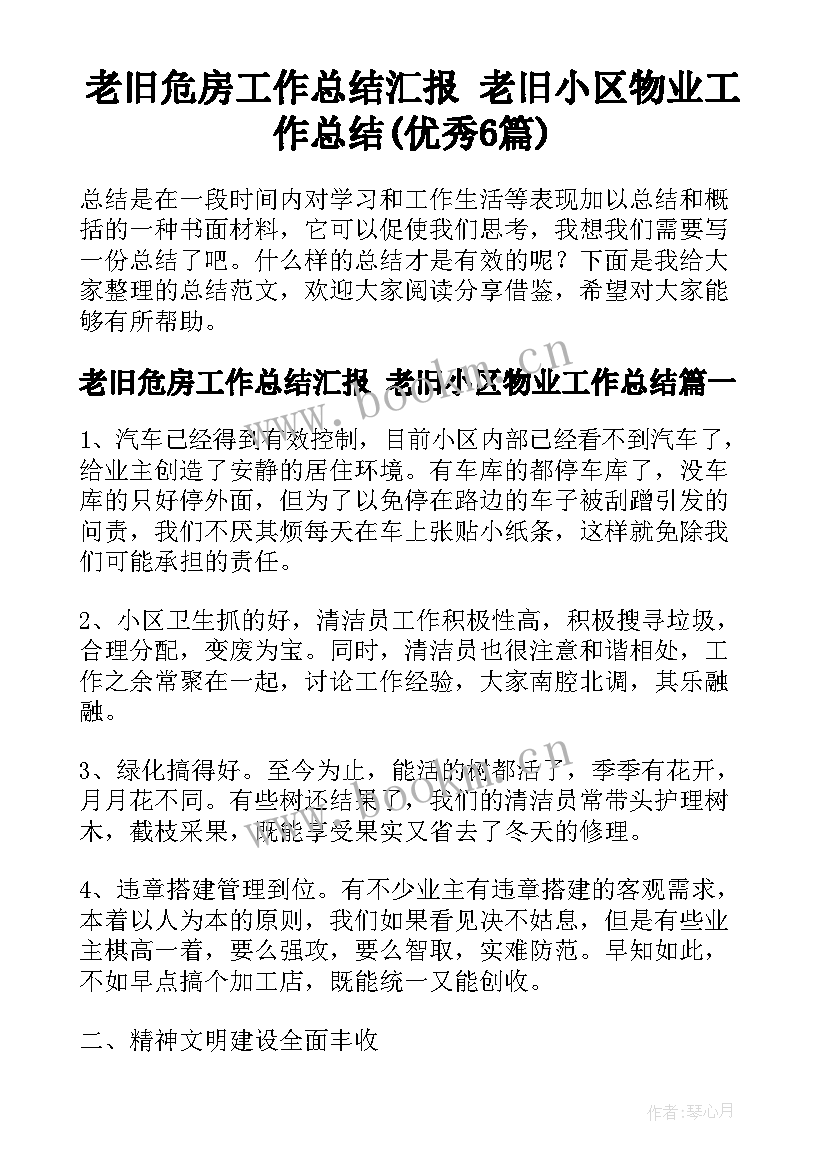 老旧危房工作总结汇报 老旧小区物业工作总结(优秀6篇)