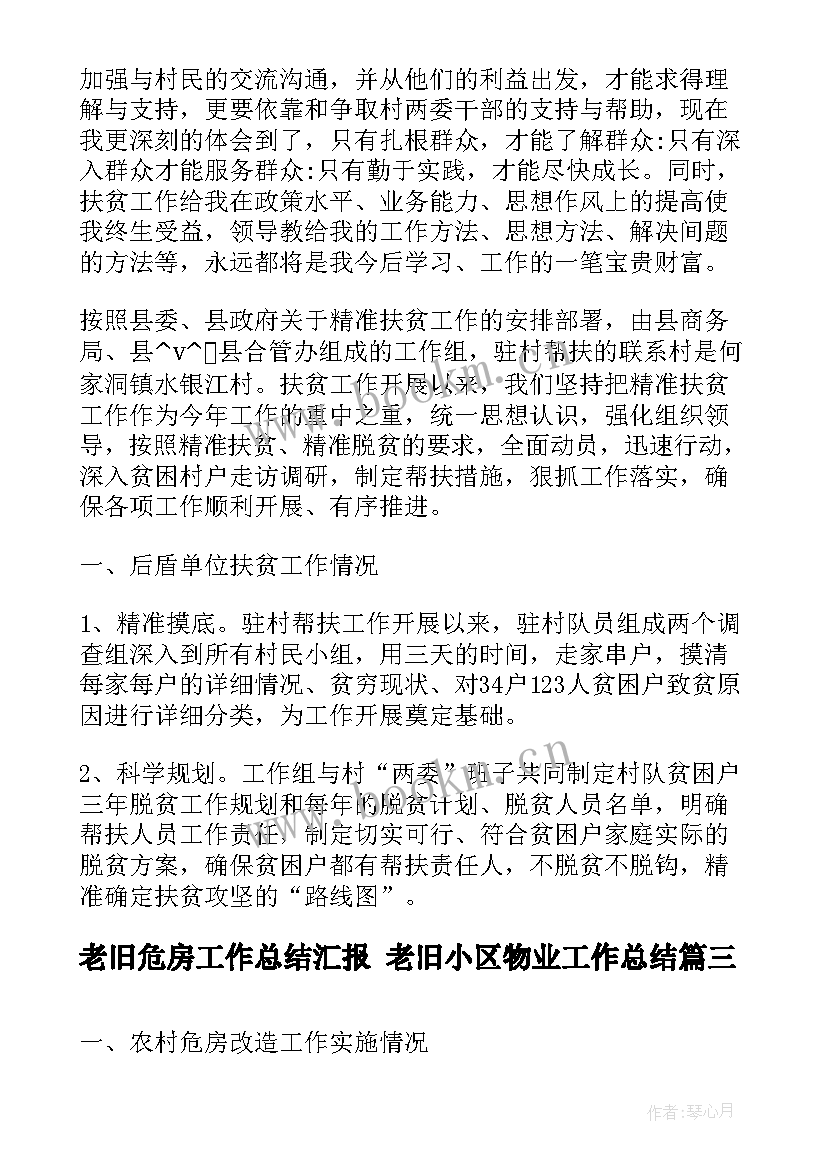 老旧危房工作总结汇报 老旧小区物业工作总结(优秀6篇)