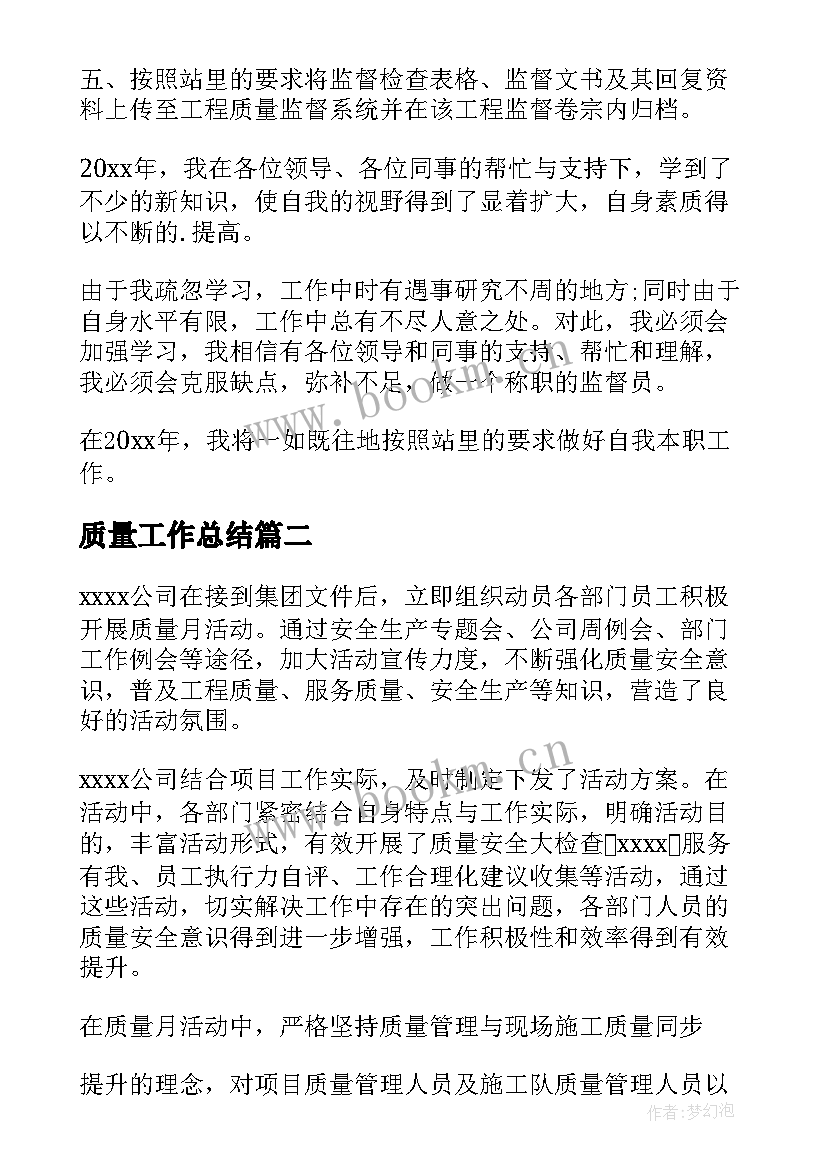 最新质量工作总结(精选8篇)