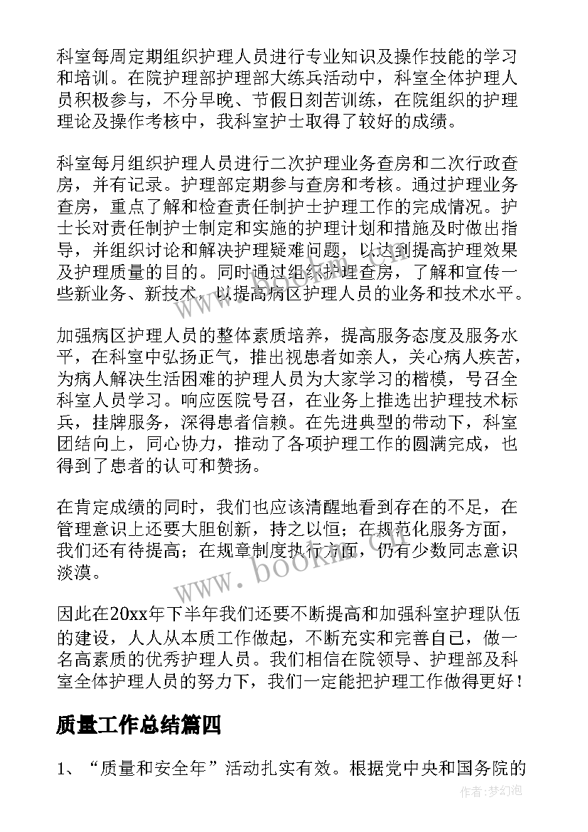 最新质量工作总结(精选8篇)