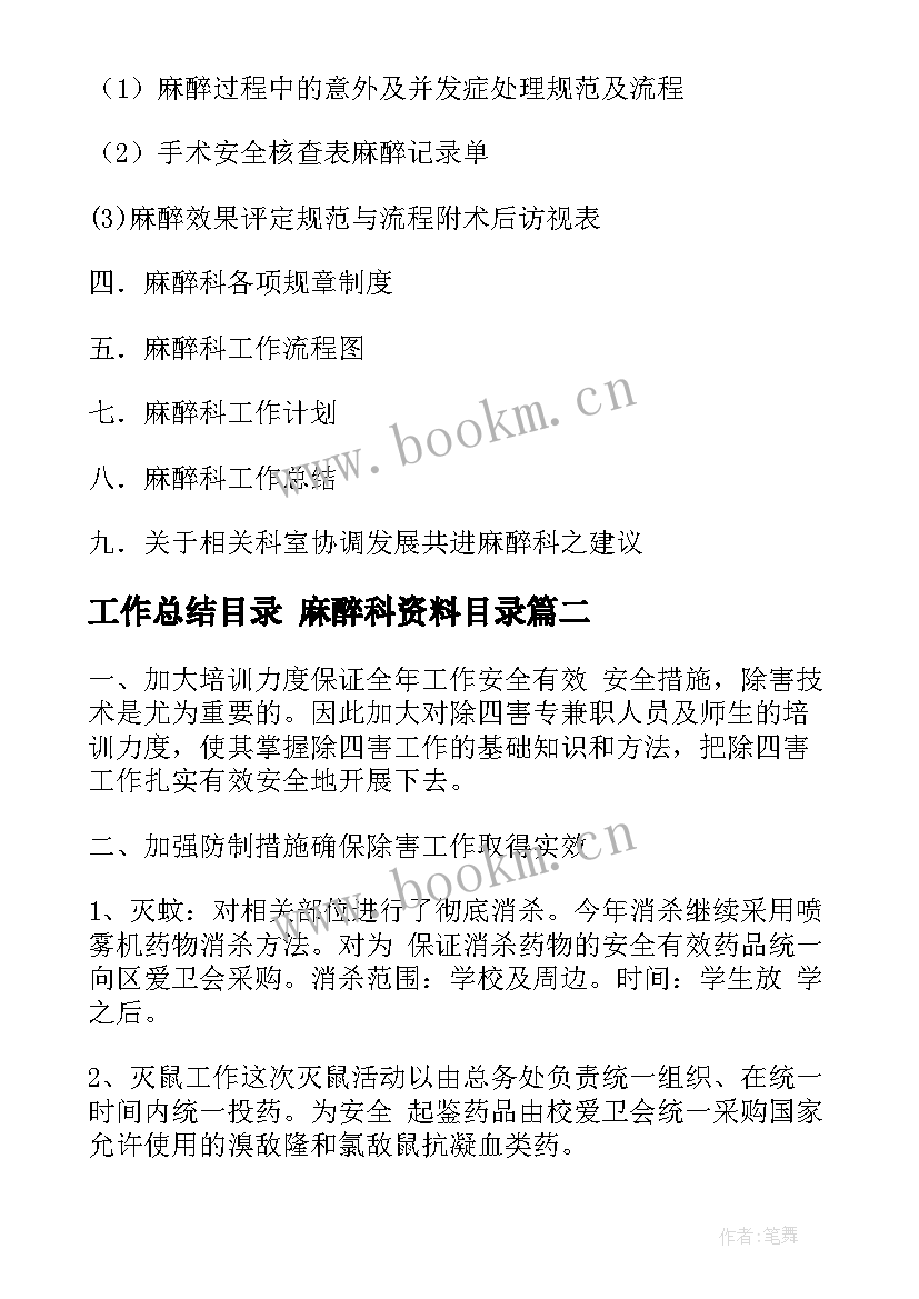 2023年工作总结目录 麻醉科资料目录(通用7篇)