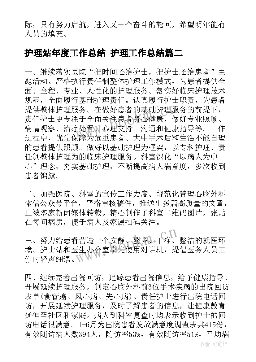 护理站年度工作总结 护理工作总结(通用6篇)