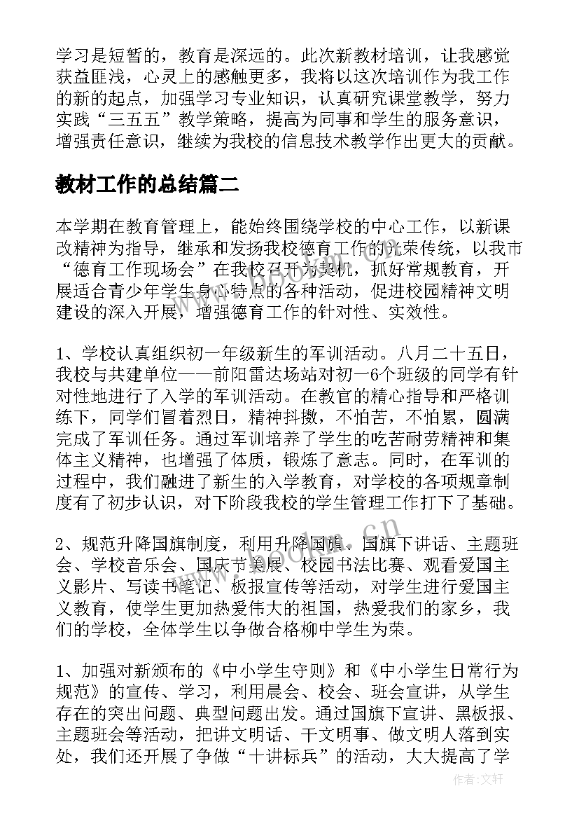 教材工作的总结(实用10篇)