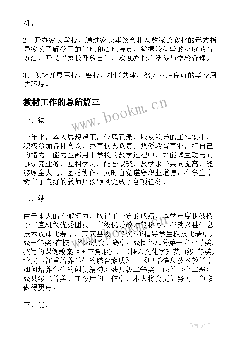 教材工作的总结(实用10篇)