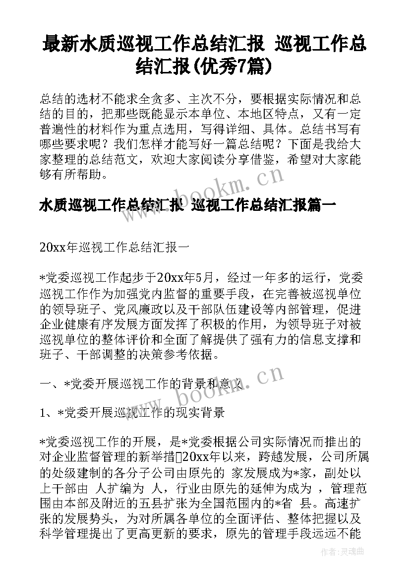 最新水质巡视工作总结汇报 巡视工作总结汇报(优秀7篇)