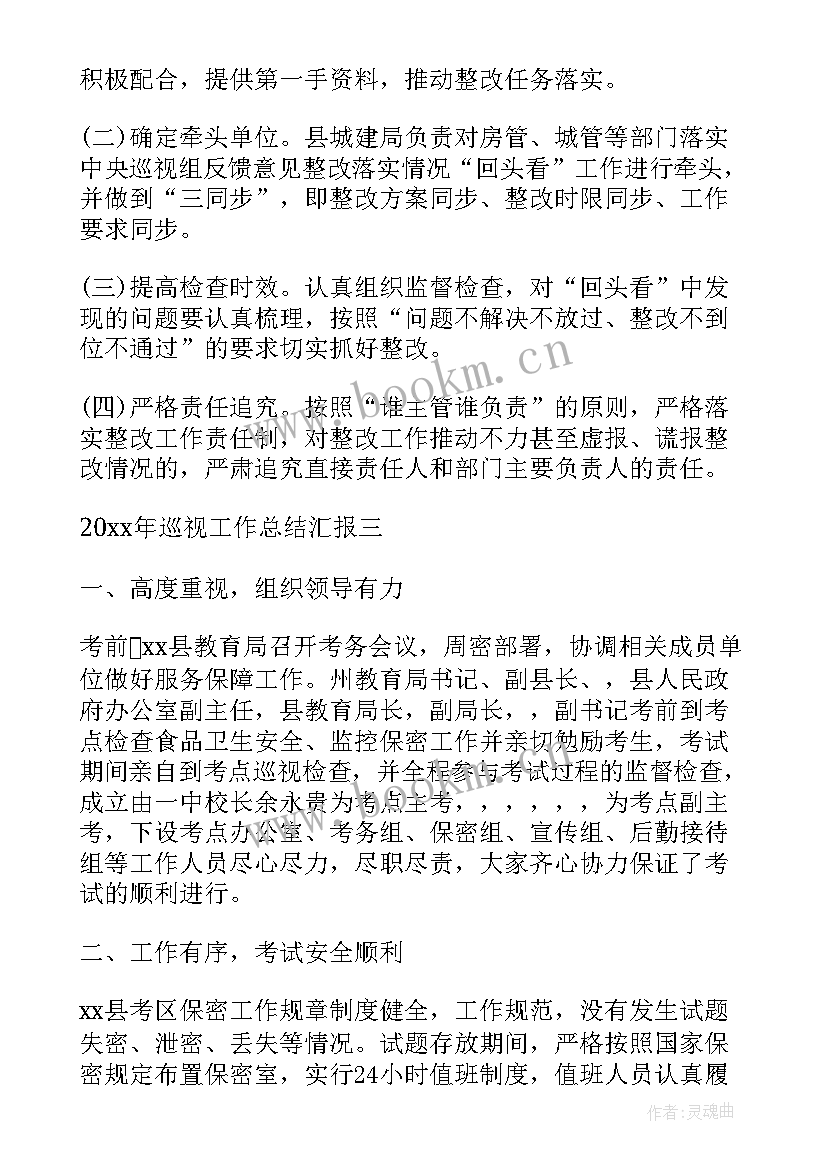 最新水质巡视工作总结汇报 巡视工作总结汇报(优秀7篇)