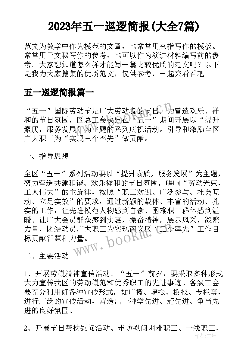 2023年五一巡逻简报(大全7篇)