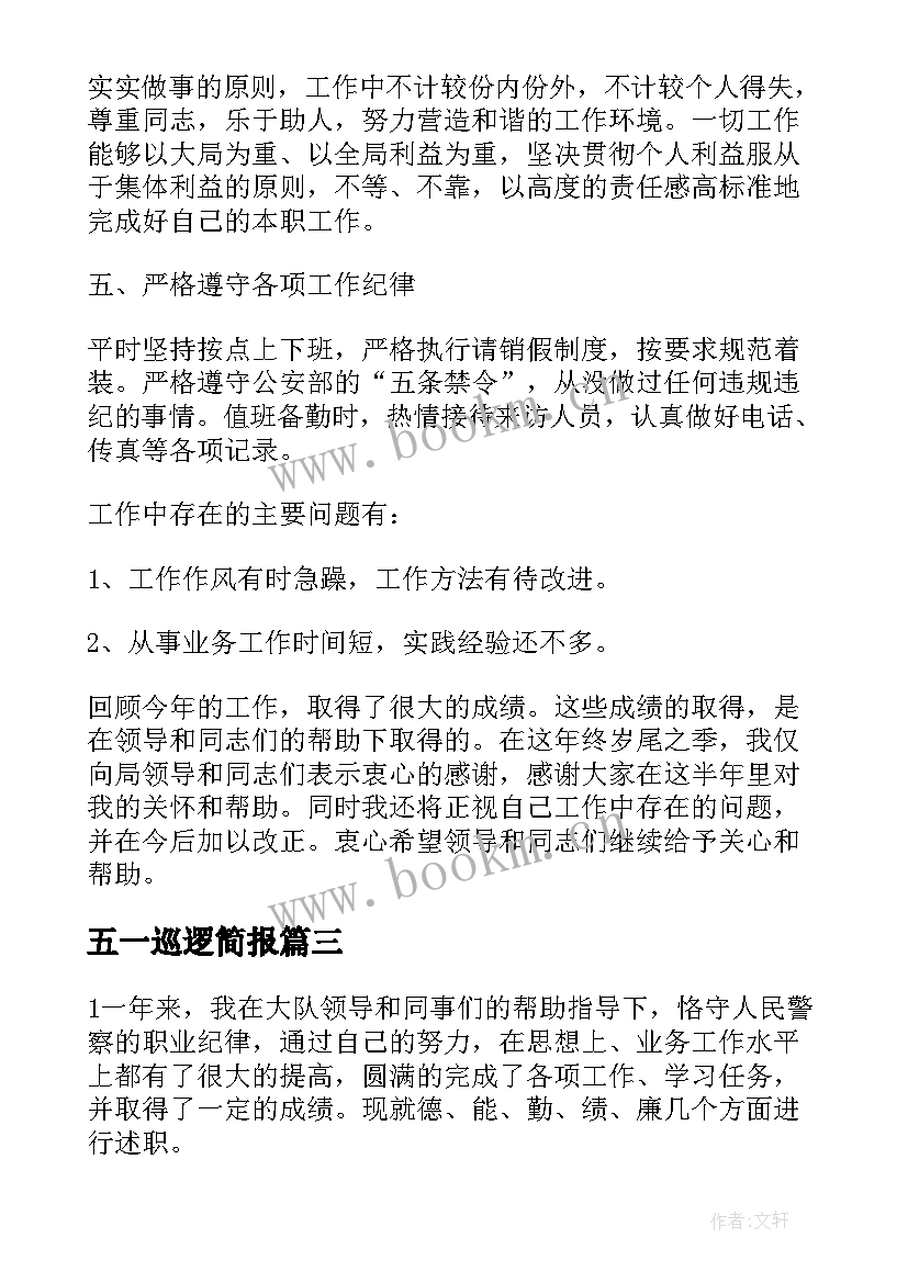 2023年五一巡逻简报(大全7篇)