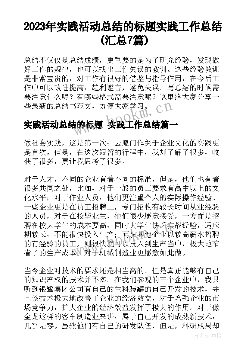 2023年实践活动总结的标题 实践工作总结(汇总7篇)