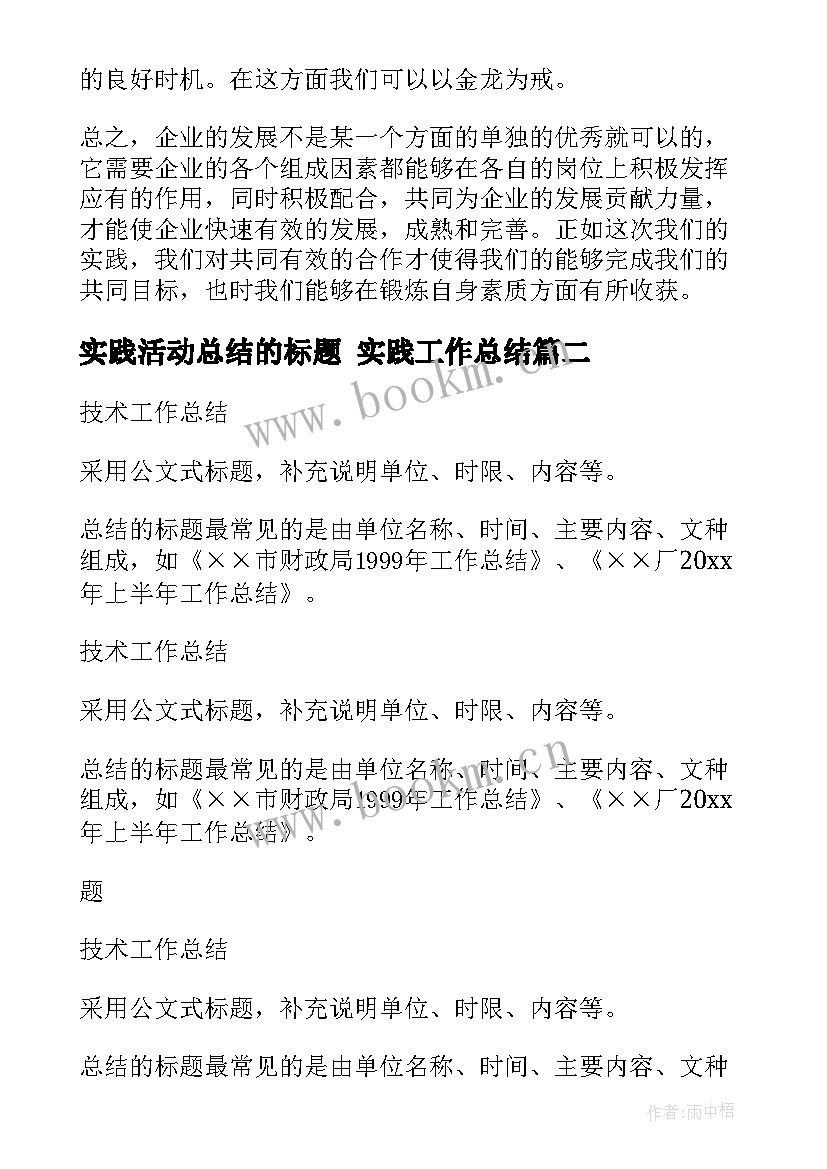 2023年实践活动总结的标题 实践工作总结(汇总7篇)