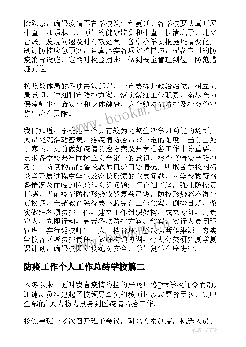 防疫工作个人工作总结学校(模板6篇)