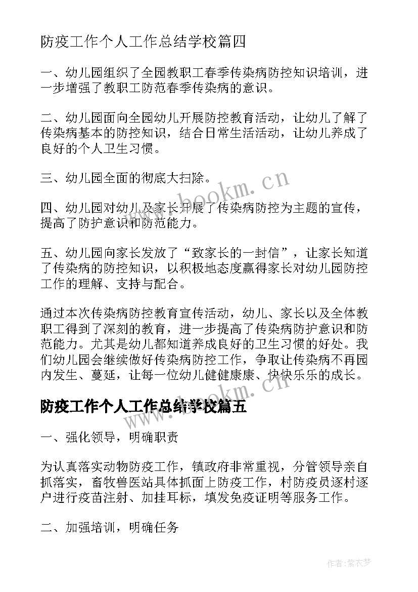 防疫工作个人工作总结学校(模板6篇)