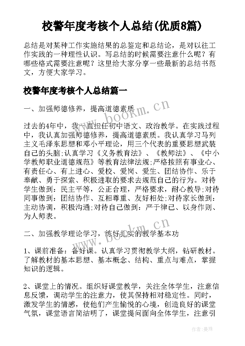 校警年度考核个人总结(优质8篇)