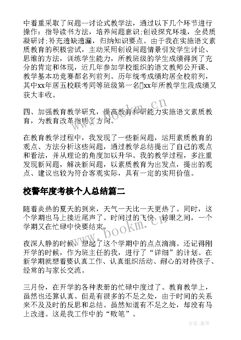 校警年度考核个人总结(优质8篇)