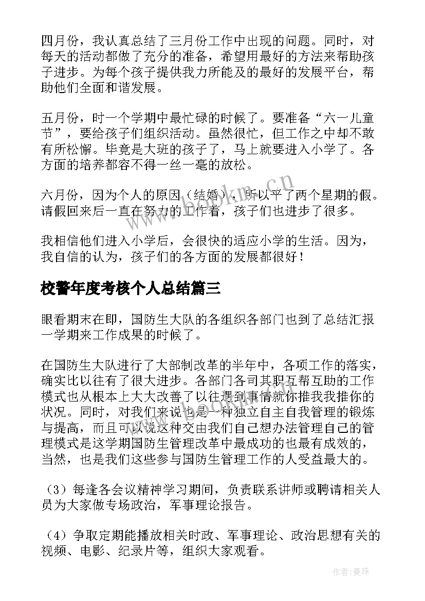 校警年度考核个人总结(优质8篇)