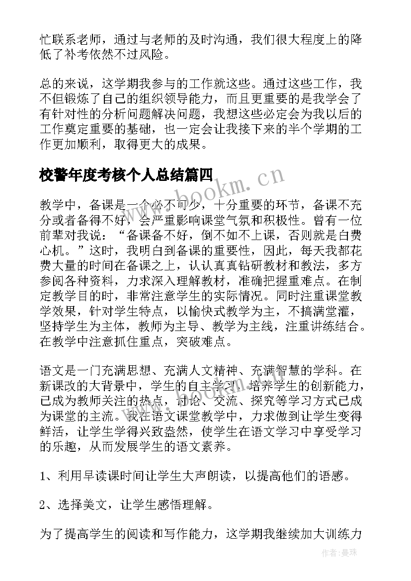 校警年度考核个人总结(优质8篇)