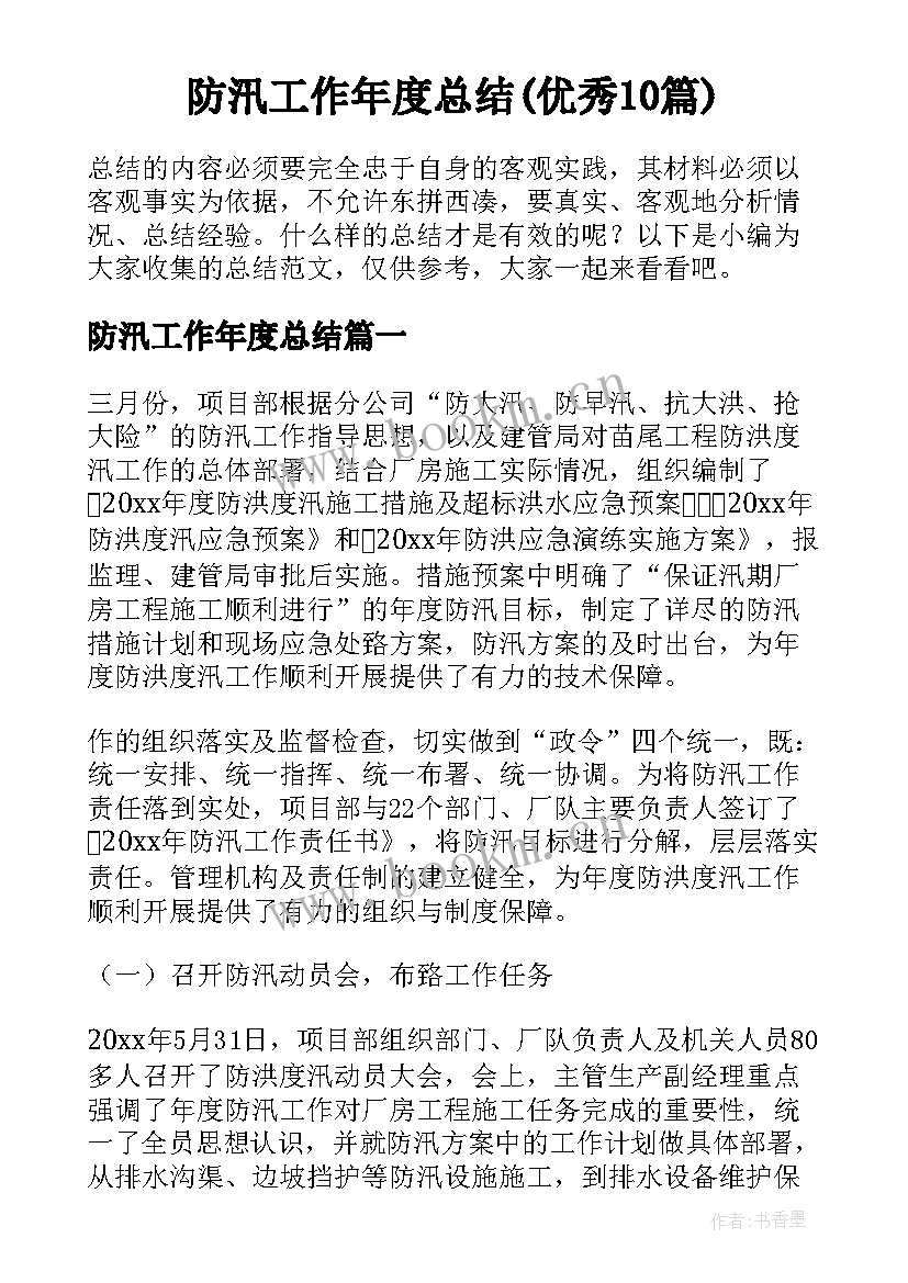 防汛工作年度总结(优秀10篇)