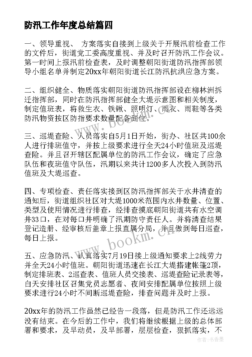 防汛工作年度总结(优秀10篇)