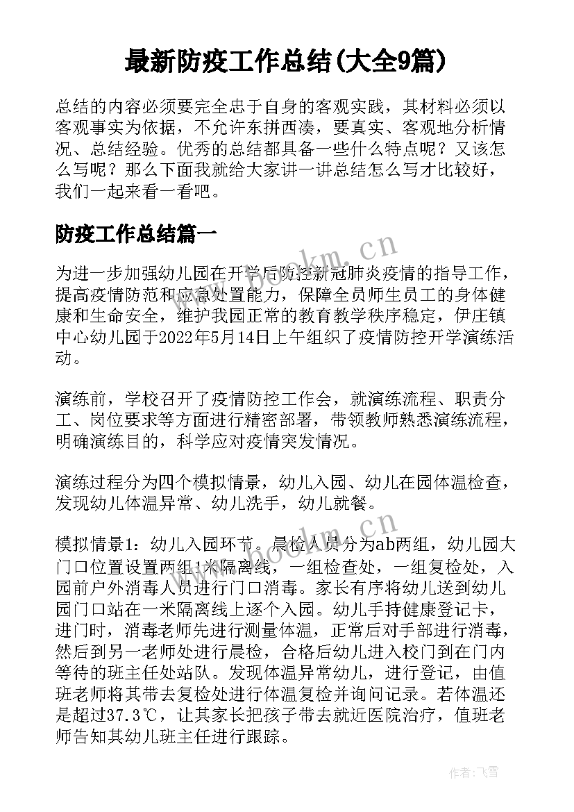 最新防疫工作总结(大全9篇)